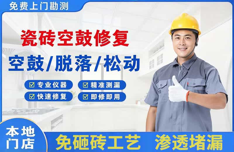 上城瓷砖空鼓修复
